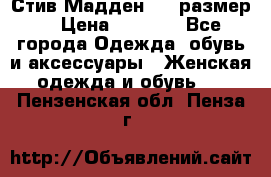 Стив Мадден ,36 размер  › Цена ­ 1 200 - Все города Одежда, обувь и аксессуары » Женская одежда и обувь   . Пензенская обл.,Пенза г.